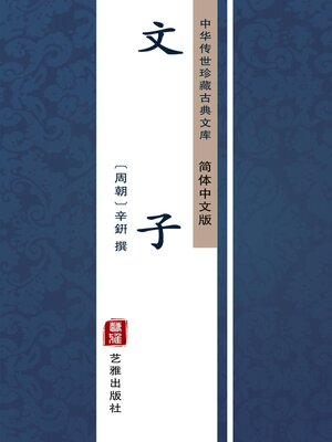 cover image of 文子（简体中文版）